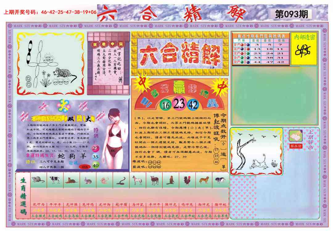 093期六合精解A[图]